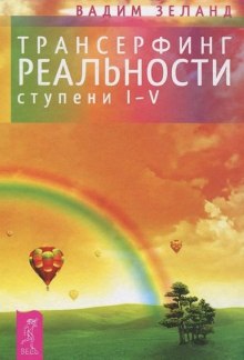 Трансерфинг реальности. I-V ступени - Вадим Зеланд - Лучшие аудиокниги слушать онлайн бесплатно Новые аудиокниги mp3 (мп3) на сайте mp3-knigi-audio.com
