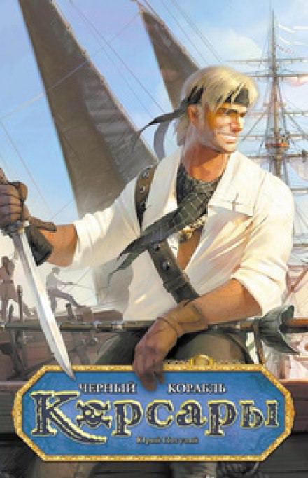 Чёрный корабль - Юрий Погуляй - Лучшие аудиокниги слушать онлайн бесплатно Новые аудиокниги mp3 (мп3) на сайте mp3-knigi-audio.com