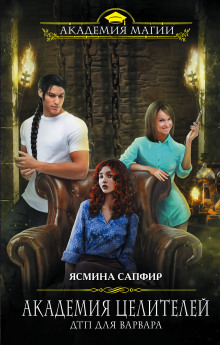 Академия целителей. ДТП для варвара - Ясмина Сапфир - Лучшие аудиокниги слушать онлайн бесплатно Новые аудиокниги mp3 (мп3) на сайте mp3-knigi-audio.com