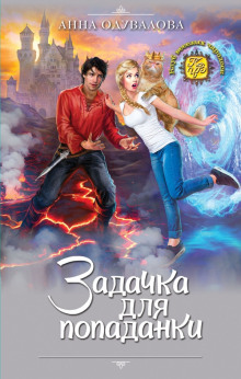 Задачка для попаданки - Анна Одувалова - Лучшие аудиокниги слушать онлайн бесплатно Новые аудиокниги mp3 (мп3) на сайте mp3-knigi-audio.com