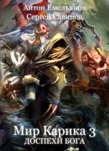 Доспехи бога - Сергей Савинов - Лучшие аудиокниги слушать онлайн бесплатно Новые аудиокниги mp3 (мп3) на сайте mp3-knigi-audio.com