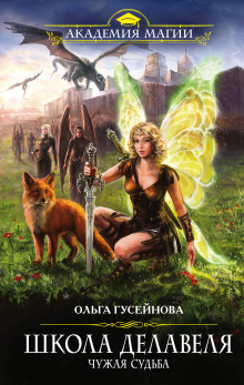 Школа Делавеля. Чужая судьба - Ольга Гусейнова - Лучшие аудиокниги слушать онлайн бесплатно Новые аудиокниги mp3 (мп3) на сайте mp3-knigi-audio.com