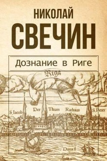 Дознание в Риге - Николай Свечин - Лучшие аудиокниги слушать онлайн бесплатно Новые аудиокниги mp3 (мп3) на сайте mp3-knigi-audio.com