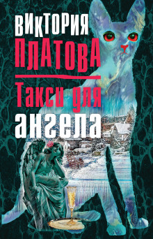 Такси для ангела - Виктория Платова - Лучшие аудиокниги слушать онлайн бесплатно Новые аудиокниги mp3 (мп3) на сайте mp3-knigi-audio.com
