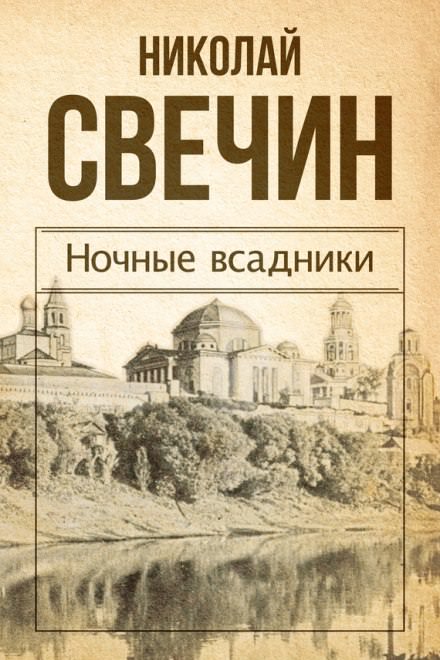 Ночные всадники - Николай Свечин - Лучшие аудиокниги слушать онлайн бесплатно Новые аудиокниги mp3 (мп3) на сайте mp3-knigi-audio.com