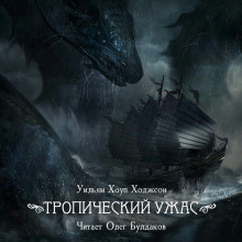 Тропический ужас - Уильям Хоуп Ходжсон - Лучшие аудиокниги слушать онлайн бесплатно Новые аудиокниги mp3 (мп3) на сайте mp3-knigi-audio.com