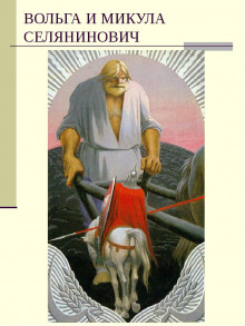 Вольга и Микула Селянинович - Автор неизвестен - Лучшие аудиокниги слушать онлайн бесплатно Новые аудиокниги mp3 (мп3) на сайте mp3-knigi-audio.com
