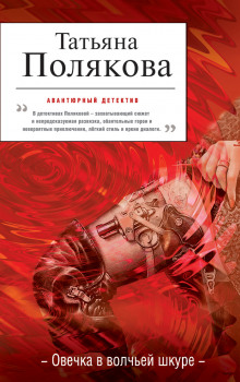 Овечка в волчьей шкуре - Татьяна Полякова - Лучшие аудиокниги слушать онлайн бесплатно Новые аудиокниги mp3 (мп3) на сайте mp3-knigi-audio.com