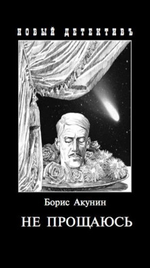 Не прощаюсь - Борис Акунин - Лучшие аудиокниги слушать онлайн бесплатно Новые аудиокниги mp3 (мп3) на сайте mp3-knigi-audio.com