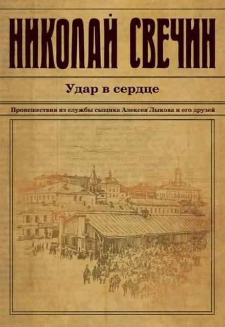 Удар в сердце - Николай Свечин - Лучшие аудиокниги слушать онлайн бесплатно Новые аудиокниги mp3 (мп3) на сайте mp3-knigi-audio.com