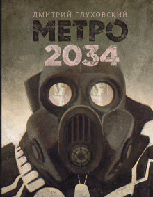 Метро 2034 - Дмитрий Глуховский - Лучшие аудиокниги слушать онлайн бесплатно Новые аудиокниги mp3 (мп3) на сайте mp3-knigi-audio.com