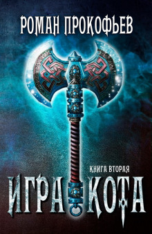 Игра Кота. Книга вторая - Роман Прокофьев - Лучшие аудиокниги слушать онлайн бесплатно Новые аудиокниги mp3 (мп3) на сайте mp3-knigi-audio.com