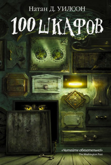 100 шкафов - Н. Д. Уилсон - Лучшие аудиокниги слушать онлайн бесплатно Новые аудиокниги mp3 (мп3) на сайте mp3-knigi-audio.com