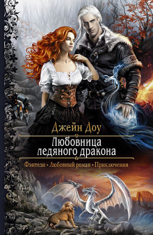 Любовница ледяного дракона - Джейн Доу - Лучшие аудиокниги слушать онлайн бесплатно Новые аудиокниги mp3 (мп3) на сайте mp3-knigi-audio.com