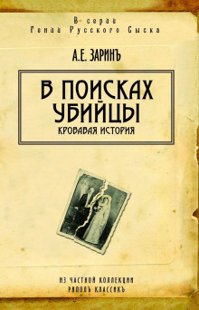 В поисках убийцы - Андрей Зарин - Лучшие аудиокниги слушать онлайн бесплатно Новые аудиокниги mp3 (мп3) на сайте mp3-knigi-audio.com