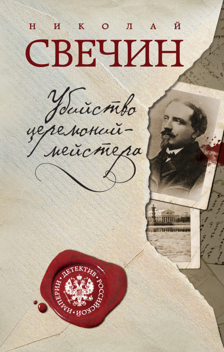 Убийство церемониймейстера - Николай Свечин - Лучшие аудиокниги слушать онлайн бесплатно Новые аудиокниги mp3 (мп3) на сайте mp3-knigi-audio.com