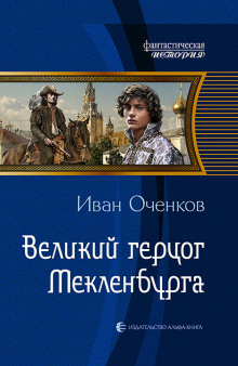 Великий герцог Мекленбурга - Иван Оченков - Лучшие аудиокниги слушать онлайн бесплатно Новые аудиокниги mp3 (мп3) на сайте mp3-knigi-audio.com