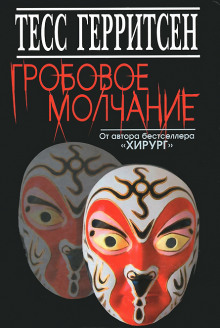 Гробовое молчание - Тесс Герритсен - Лучшие аудиокниги слушать онлайн бесплатно Новые аудиокниги mp3 (мп3) на сайте mp3-knigi-audio.com