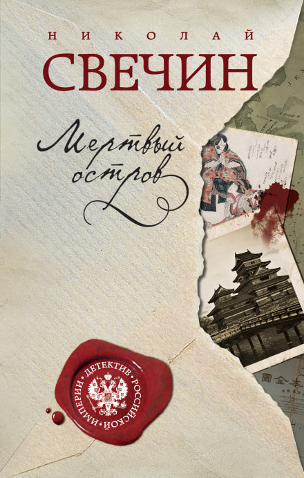Мёртвый остров - Николай Свечин - Лучшие аудиокниги слушать онлайн бесплатно Новые аудиокниги mp3 (мп3) на сайте mp3-knigi-audio.com