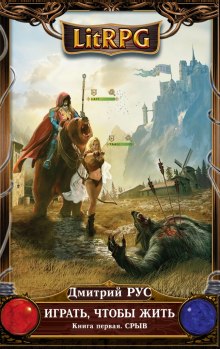 Играть, чтобы жить. Срыв - Дмитрий Рус - Лучшие аудиокниги слушать онлайн бесплатно Новые аудиокниги mp3 (мп3) на сайте mp3-knigi-audio.com