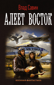 Алеет восток - Влад Савин - Лучшие аудиокниги слушать онлайн бесплатно Новые аудиокниги mp3 (мп3) на сайте mp3-knigi-audio.com