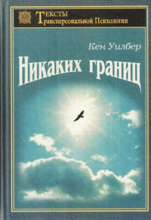 Безграничное - Кен Уилбер - Лучшие аудиокниги слушать онлайн бесплатно Новые аудиокниги mp3 (мп3) на сайте mp3-knigi-audio.com