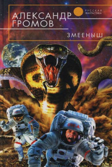 Змеёныш - Александр Громов - Лучшие аудиокниги слушать онлайн бесплатно Новые аудиокниги mp3 (мп3) на сайте mp3-knigi-audio.com