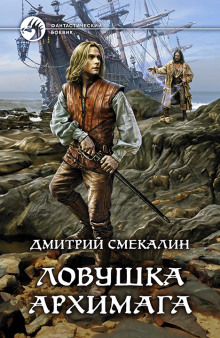 Ловушка архимага - Дмитрий Смекалин - Лучшие аудиокниги слушать онлайн бесплатно Новые аудиокниги mp3 (мп3) на сайте mp3-knigi-audio.com
