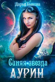 Синяя звезда Аурин - Дарья Быкова - Лучшие аудиокниги слушать онлайн бесплатно Новые аудиокниги mp3 (мп3) на сайте mp3-knigi-audio.com