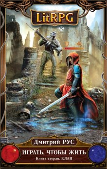 Играть, чтобы жить. Клан - Дмитрий Рус - Лучшие аудиокниги слушать онлайн бесплатно Новые аудиокниги mp3 (мп3) на сайте mp3-knigi-audio.com