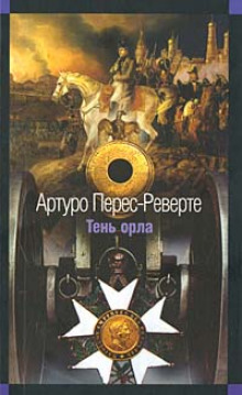 Тень орла - Артуро Перес-Реверте - Лучшие аудиокниги слушать онлайн бесплатно Новые аудиокниги mp3 (мп3) на сайте mp3-knigi-audio.com