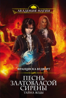 Тайна воды - Франциска Вудворт - Лучшие аудиокниги слушать онлайн бесплатно Новые аудиокниги mp3 (мп3) на сайте mp3-knigi-audio.com