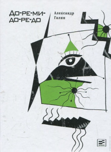 До-ре-ми-до-ре-до - Александр Галин - Лучшие аудиокниги слушать онлайн бесплатно Новые аудиокниги mp3 (мп3) на сайте mp3-knigi-audio.com