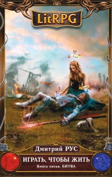 Играть, чтобы жить. Битва - Дмитрий Рус - Лучшие аудиокниги слушать онлайн бесплатно Новые аудиокниги mp3 (мп3) на сайте mp3-knigi-audio.com