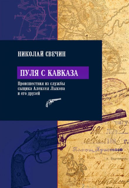 Пуля с Кавказа - Николай Свечин - Лучшие аудиокниги слушать онлайн бесплатно Новые аудиокниги mp3 (мп3) на сайте mp3-knigi-audio.com