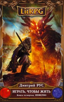 Играть, чтобы жить. Инферно - Дмитрий Рус - Лучшие аудиокниги слушать онлайн бесплатно Новые аудиокниги mp3 (мп3) на сайте mp3-knigi-audio.com