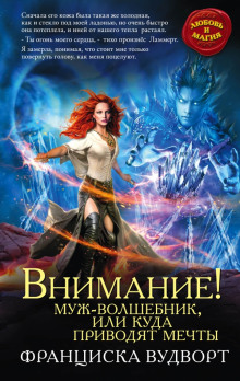 Внимание! Муж-волшебник, или Куда приводят мечты - Франциска Вудворт - Лучшие аудиокниги слушать онлайн бесплатно Новые аудиокниги mp3 (мп3) на сайте mp3-knigi-audio.com