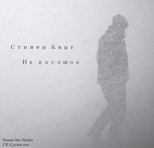 На посошок - Стивен Кинг - Лучшие аудиокниги слушать онлайн бесплатно Новые аудиокниги mp3 (мп3) на сайте mp3-knigi-audio.com