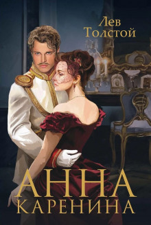 Анна Каренина - Лев Толстой - Лучшие аудиокниги слушать онлайн бесплатно Новые аудиокниги mp3 (мп3) на сайте mp3-knigi-audio.com