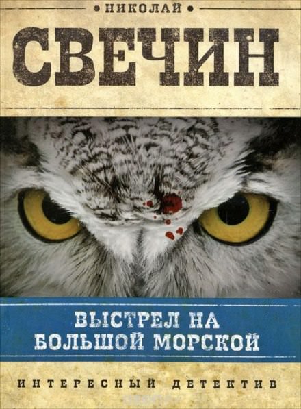 Выстрел на Большой Морской - Николай Свечин - Лучшие аудиокниги слушать онлайн бесплатно Новые аудиокниги mp3 (мп3) на сайте mp3-knigi-audio.com