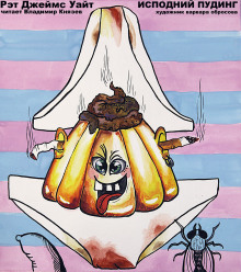 Исподний пудинг - Рэт Джеймс Уайт - Лучшие аудиокниги слушать онлайн бесплатно Новые аудиокниги mp3 (мп3) на сайте mp3-knigi-audio.com