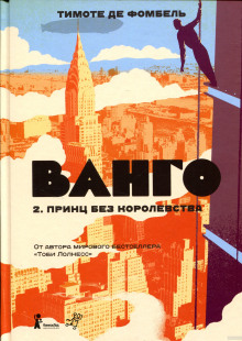 Принц без королевства - Тимоте де Фомбель - Лучшие аудиокниги слушать онлайн бесплатно Новые аудиокниги mp3 (мп3) на сайте mp3-knigi-audio.com