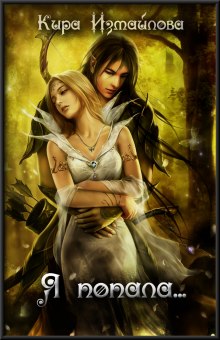 Я попала - Кира Измайлова - Лучшие аудиокниги слушать онлайн бесплатно Новые аудиокниги mp3 (мп3) на сайте mp3-knigi-audio.com