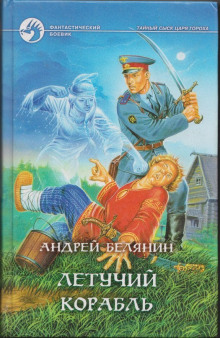 Летучий корабль - Андрей Белянин - Лучшие аудиокниги слушать онлайн бесплатно Новые аудиокниги mp3 (мп3) на сайте mp3-knigi-audio.com