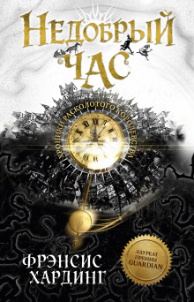 Недобрый час - Фрэнсис Хардинг - Лучшие аудиокниги слушать онлайн бесплатно Новые аудиокниги mp3 (мп3) на сайте mp3-knigi-audio.com