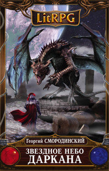 Звёздное небо Даркана - Георгий Смородинский - Лучшие аудиокниги слушать онлайн бесплатно Новые аудиокниги mp3 (мп3) на сайте mp3-knigi-audio.com
