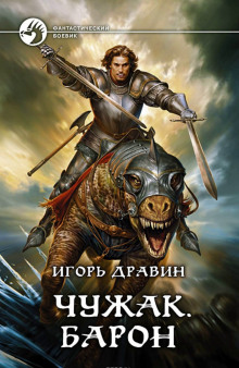 Барон - Игорь Дравин - Лучшие аудиокниги слушать онлайн бесплатно Новые аудиокниги mp3 (мп3) на сайте mp3-knigi-audio.com