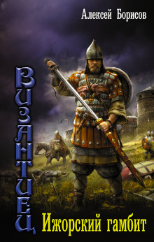 Ижорский гамбит - Алексей Борисов - Лучшие аудиокниги слушать онлайн бесплатно Новые аудиокниги mp3 (мп3) на сайте mp3-knigi-audio.com