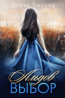 Альдов выбор - Дарья Быкова - Лучшие аудиокниги слушать онлайн бесплатно Новые аудиокниги mp3 (мп3) на сайте mp3-knigi-audio.com