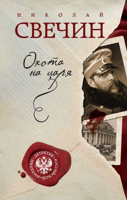Охота на царя - Николай Свечин - Лучшие аудиокниги слушать онлайн бесплатно Новые аудиокниги mp3 (мп3) на сайте mp3-knigi-audio.com